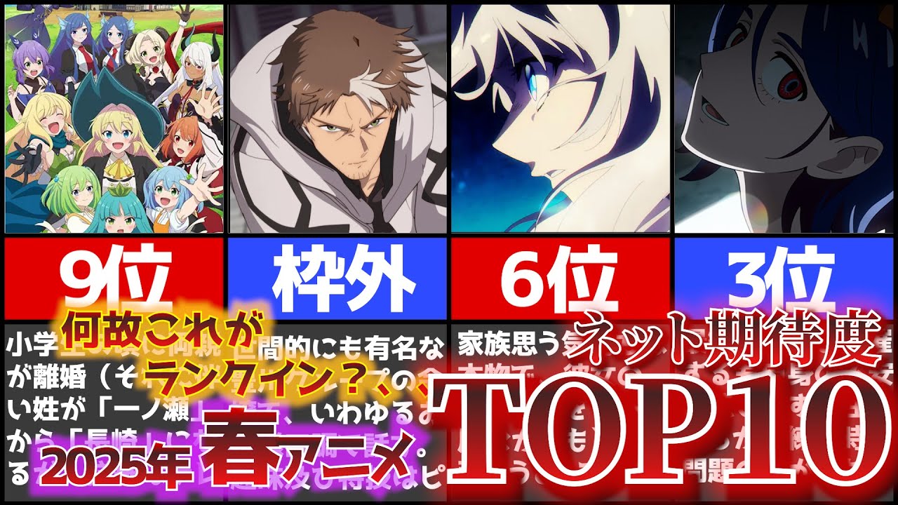 【驚愕】2025年春アニメがヤバい！ネット評価は？個人評価は？上位10位とオススメ作品を紹介！！【2025年春アニメ】