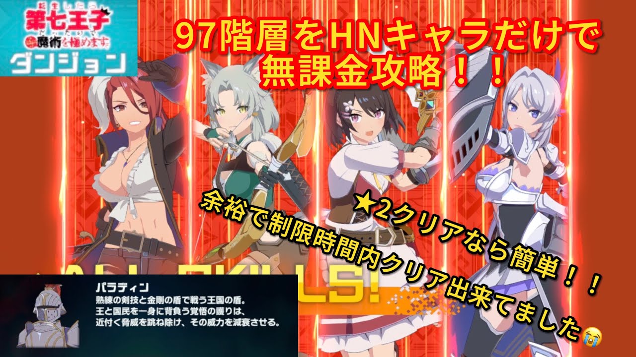 【異世異世】転生したら第七王子だったので気ままに魔術を極めますダンジョン97階層をHNキャラだけで無課金攻略！！★2クリアなら簡単！！余裕で制限時間内クリア出来てました😭【異世界∞異世界】