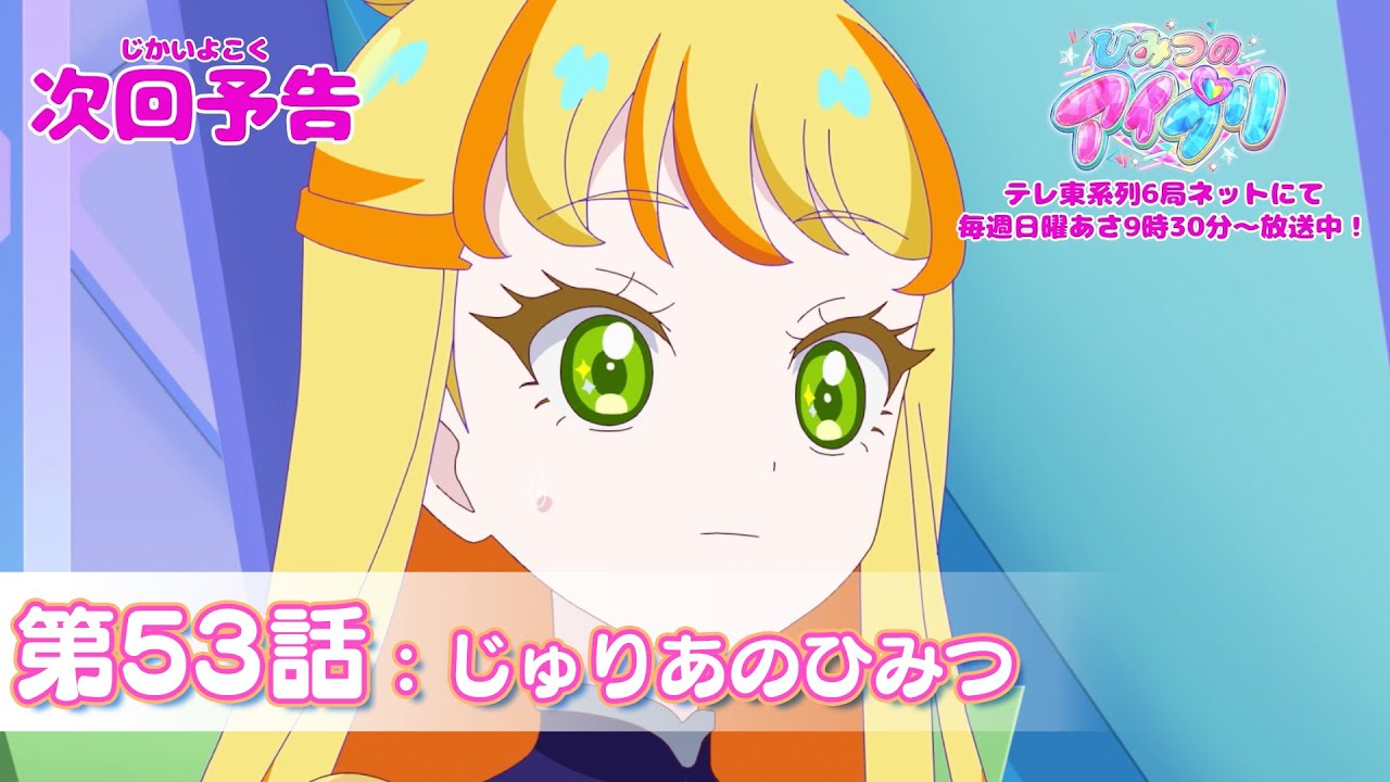 【予告編】『ひみつのアイプリ』第53話：じゅりあのひみつ