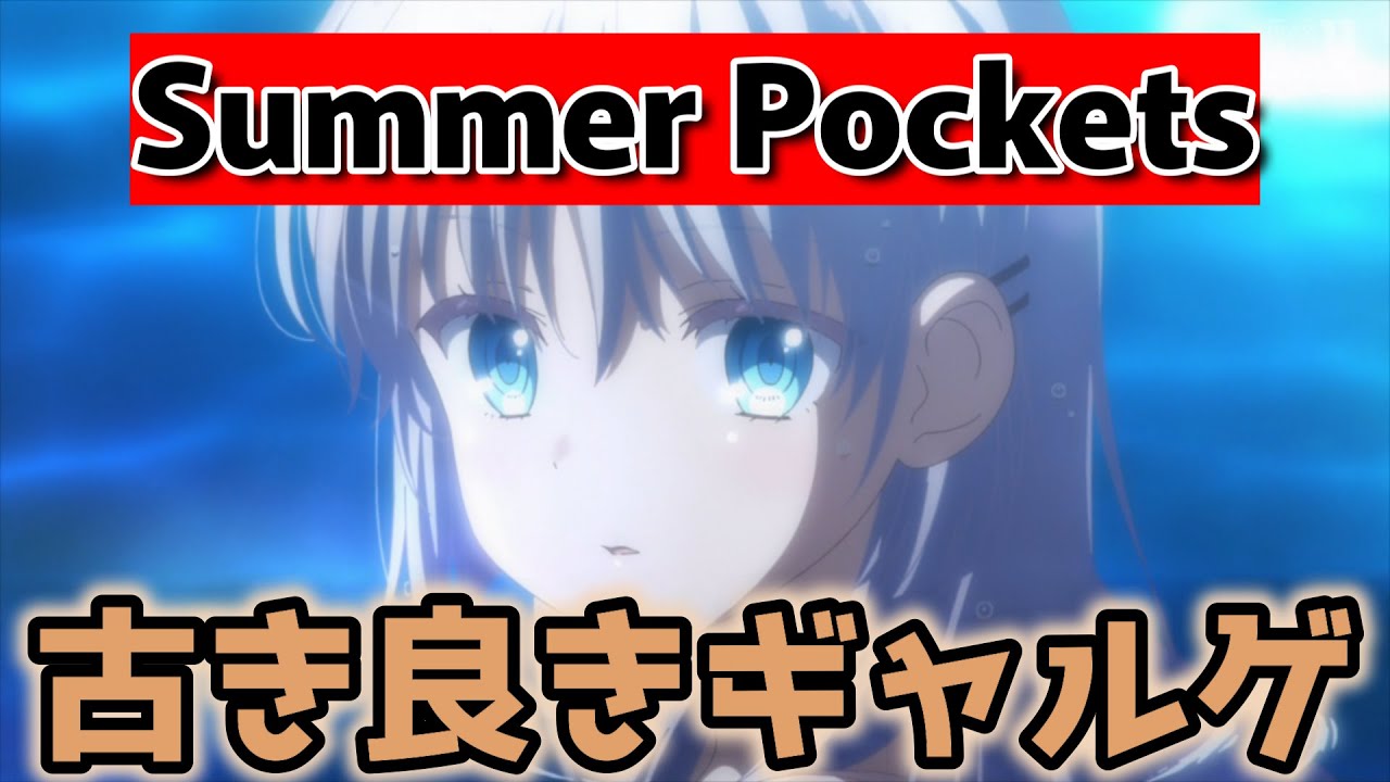 【Summer Pockets】1話！このノリが……ギャルゲってやつなんだよな！【サマポケ】【2025年春アニメ】