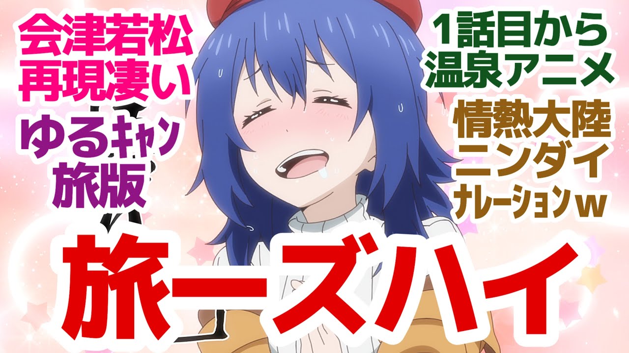 【新アニメ】思い立ったら吉日、なんの計画もしないざつな旅に出かけよう！ゆるゆる気ままな本気ロケハン旅アニメ『ざつ旅-That's Journey-』第1話反応集＆個人的感想