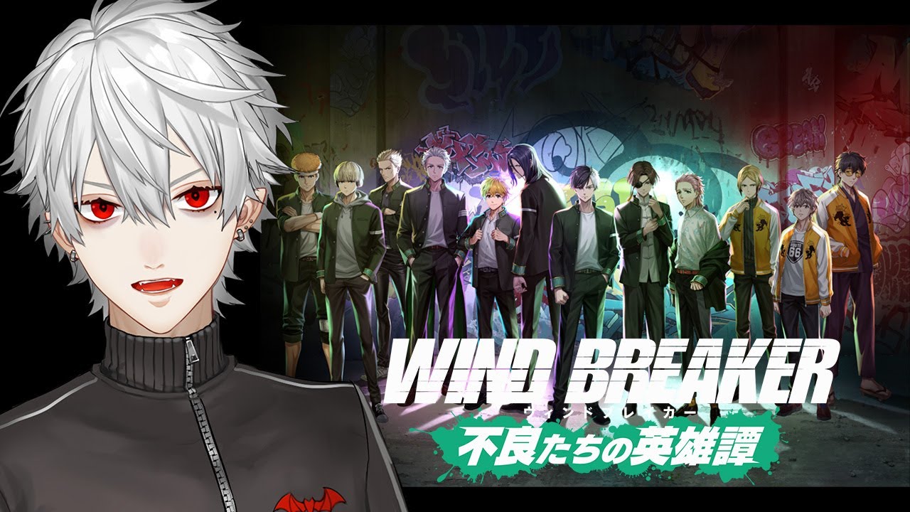 【#ウィンヒロ】WIND BREAKER 不良たちの英雄譚 最初からあそぶ【お兄ちゃん達に任せなさい】