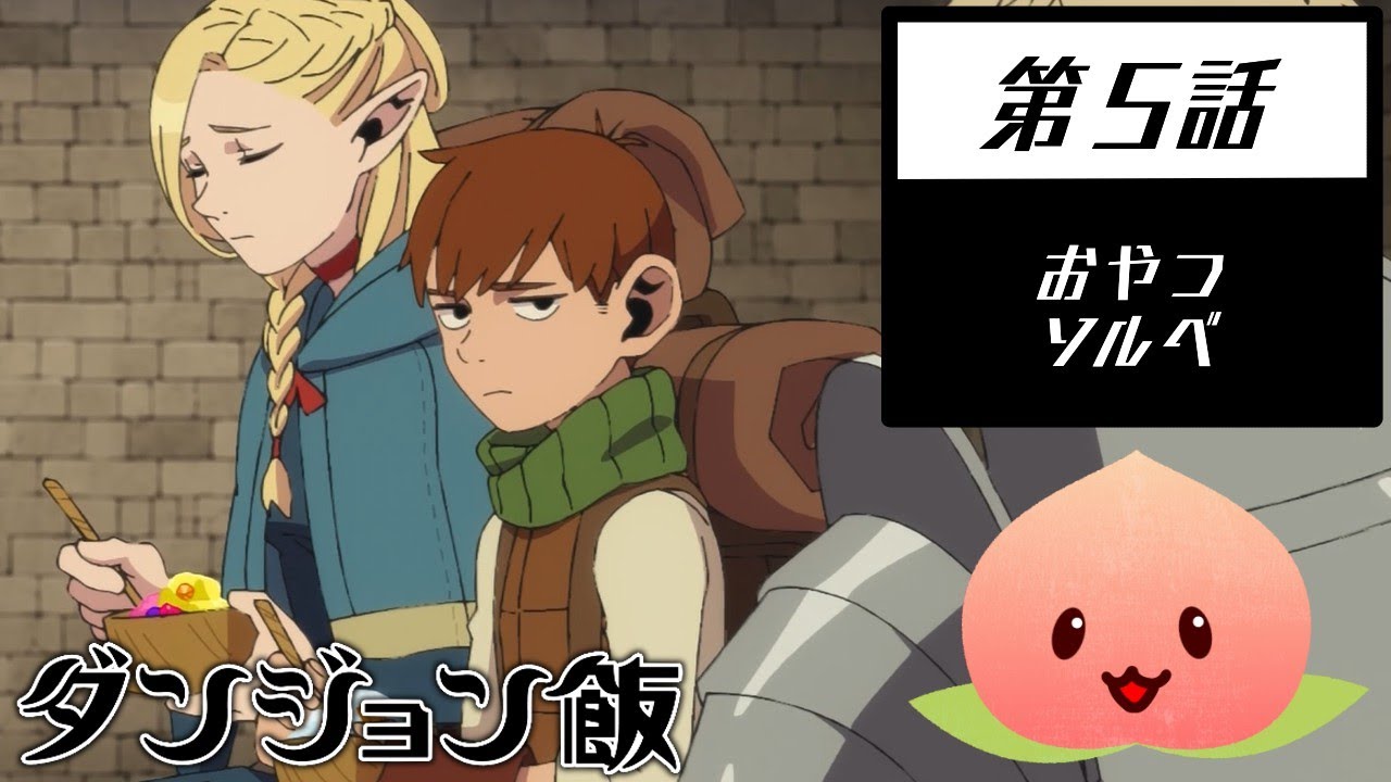【同時視聴008-005】ダンジョン飯[第5話]おやつ/ソルベ【マダム・ヤオ】
