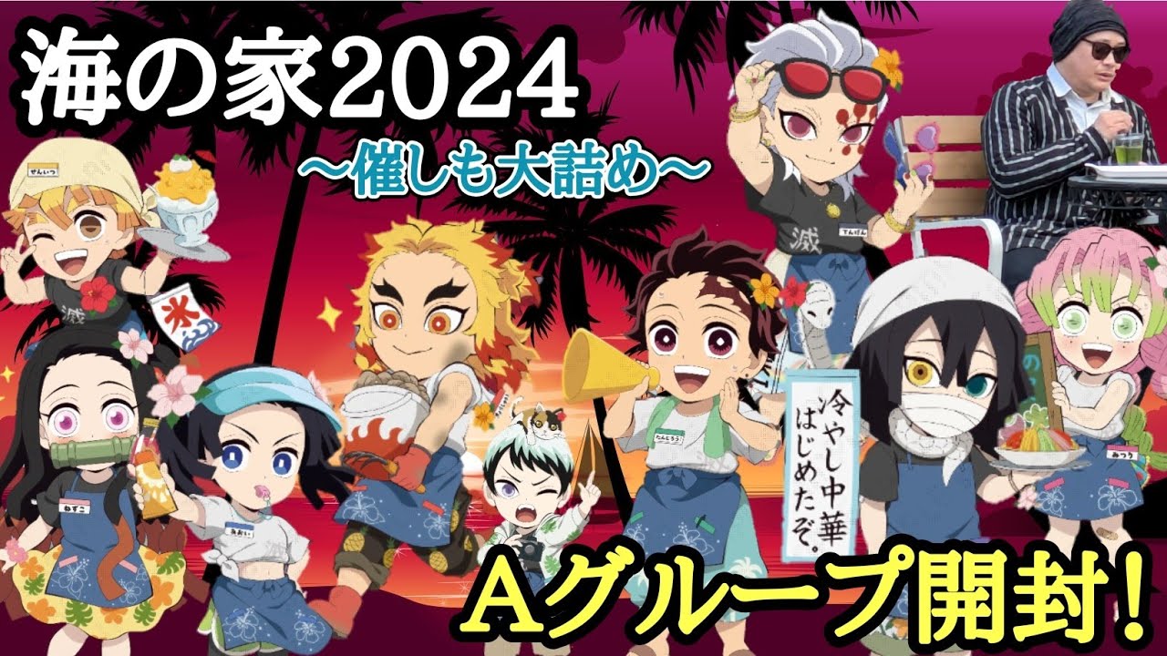 【激アツキャラ集中】海の家2024 Ａグループランダムアクスタ！【受注品グッズ開封＆レビュー！】