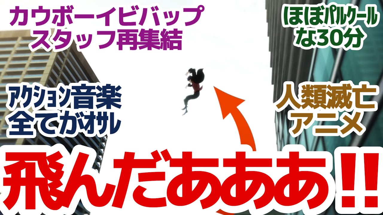 【新アニメ】あと30日で人類滅亡★「カウボイービバップ」の監督と超豪華スタッフが手掛けるMAPPAオリジナルアクションアニメ『LAZARUS ラザロ』第1話反応集＆個人的感想