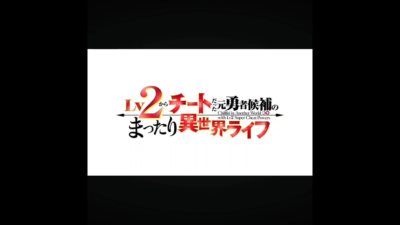 ❮Lv2からチートだった元勇者候補のまったり異世界ライフ❯バリロッサは可愛い過ぎだろう