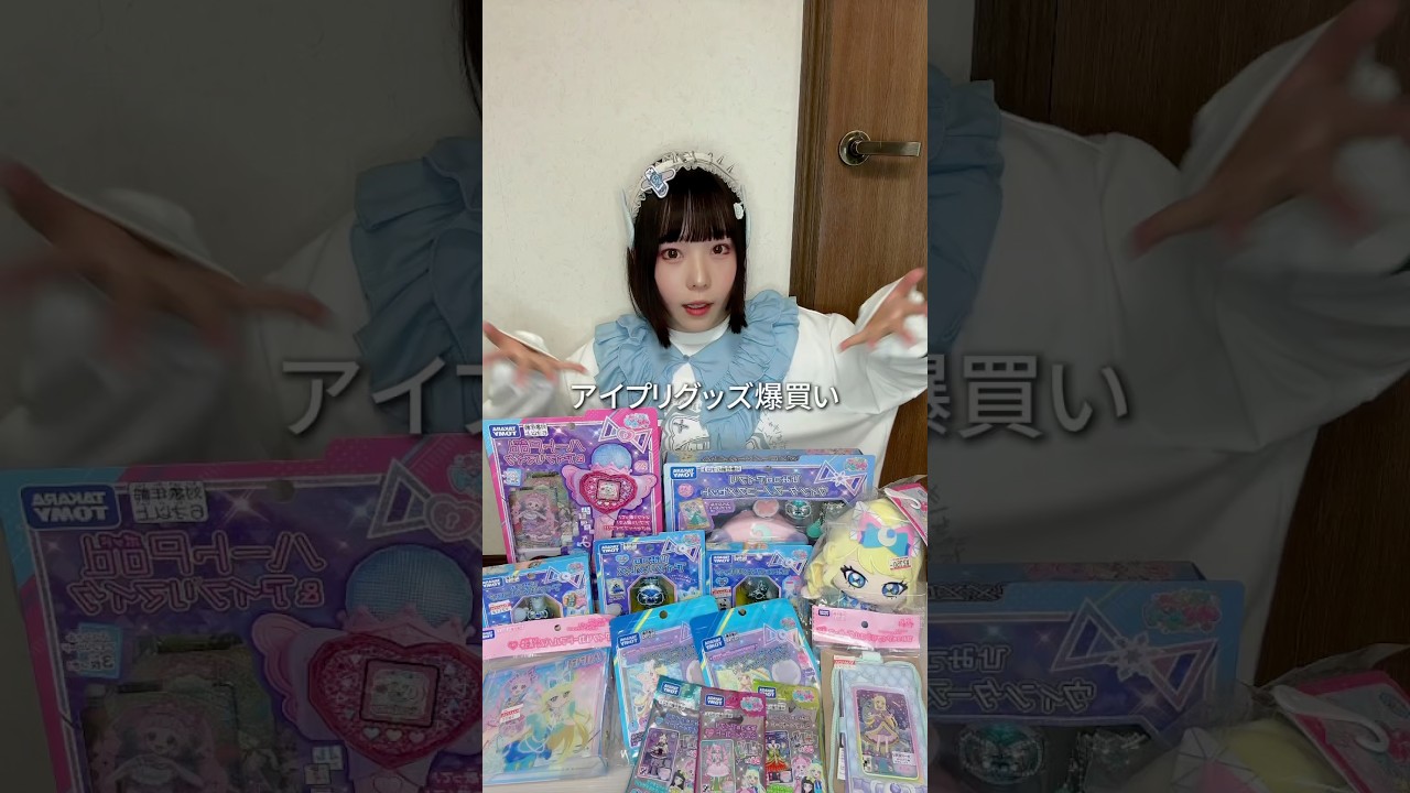 【ASMRvlog】ニワカファンなので今更買えました‪😖💧‬笑 2期も楽しみだ〜 #asmrvlog #ひみつのアイプリ #おもちゃ  #爆買い #推し活 #shorts