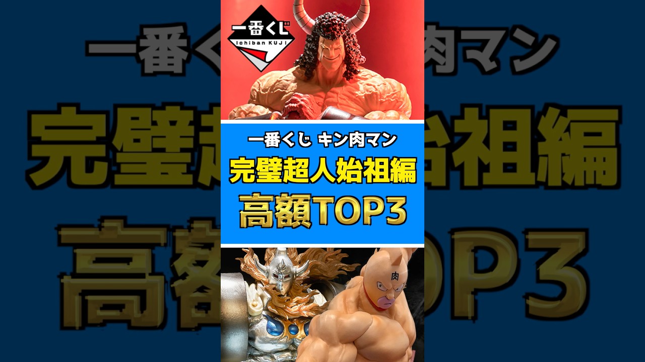一番くじ 『キン肉マン』完璧超人始祖編【高額フィギュアランキングTOP3】 相場どうなる⁉︎ #キン肉マン #フィギュア #kinnikuman #一番くじ #shorts バッファローマン 悪魔将軍