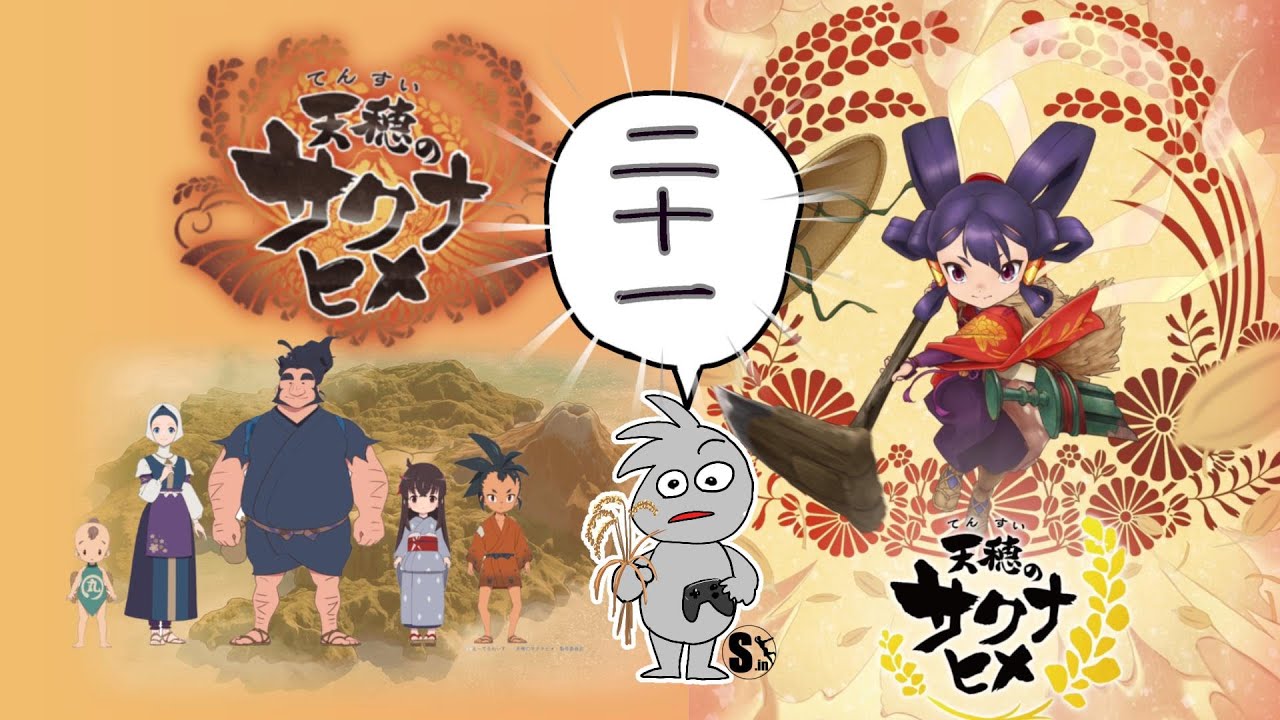 「天穂のサクナヒメ」●二十一日目