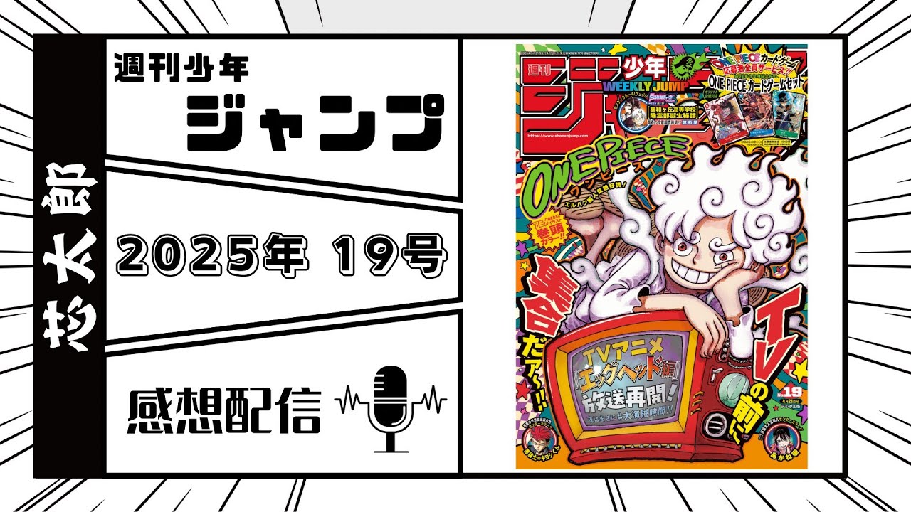週刊少年ジャンプ2025年19号感想配信　2025/04/07