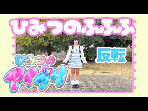 【める】ひみつのふふふ/超ときめき宣伝部 ひみつのアイプリ【踊ってみた】【反転】
