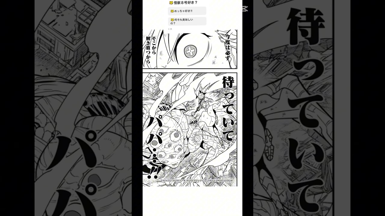 怪獣８号124話お父さんを取り戻せキコル！！ #怪獣8号 #最新話