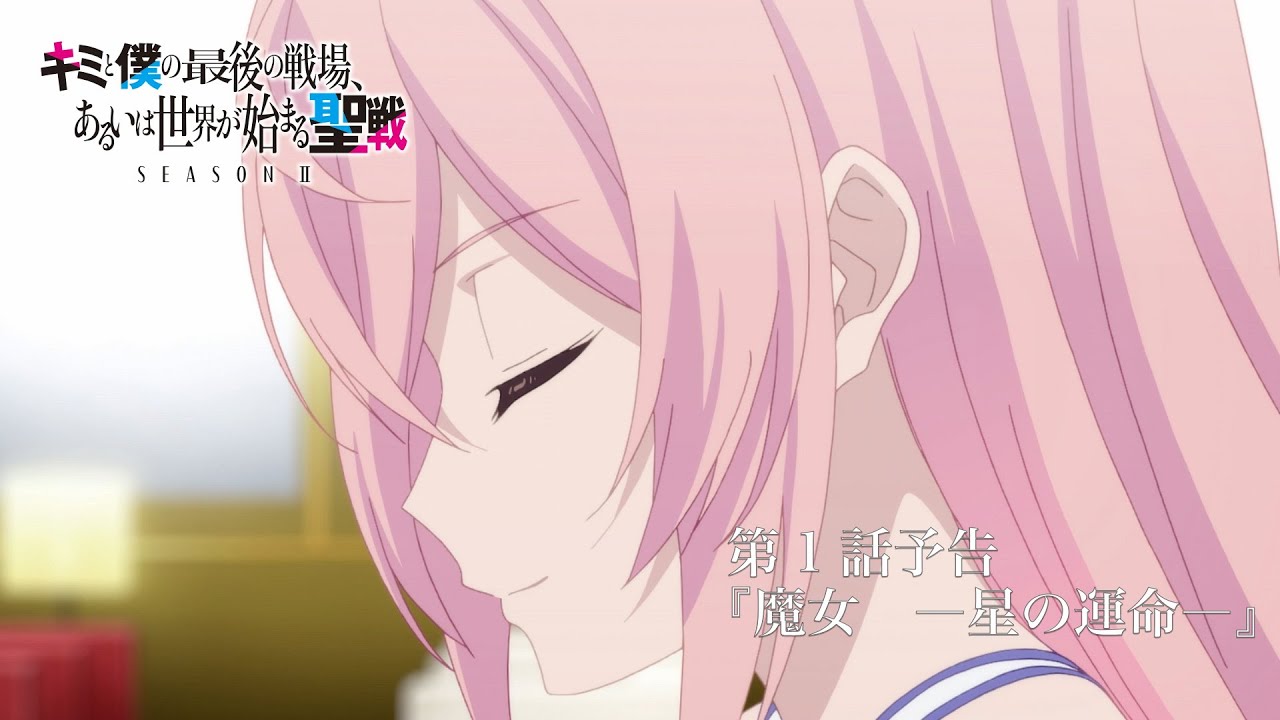 TVアニメ『キミと僕の最後の戦場、あるいは世界が始まる聖戦 Season Ⅱ』 第1話予告