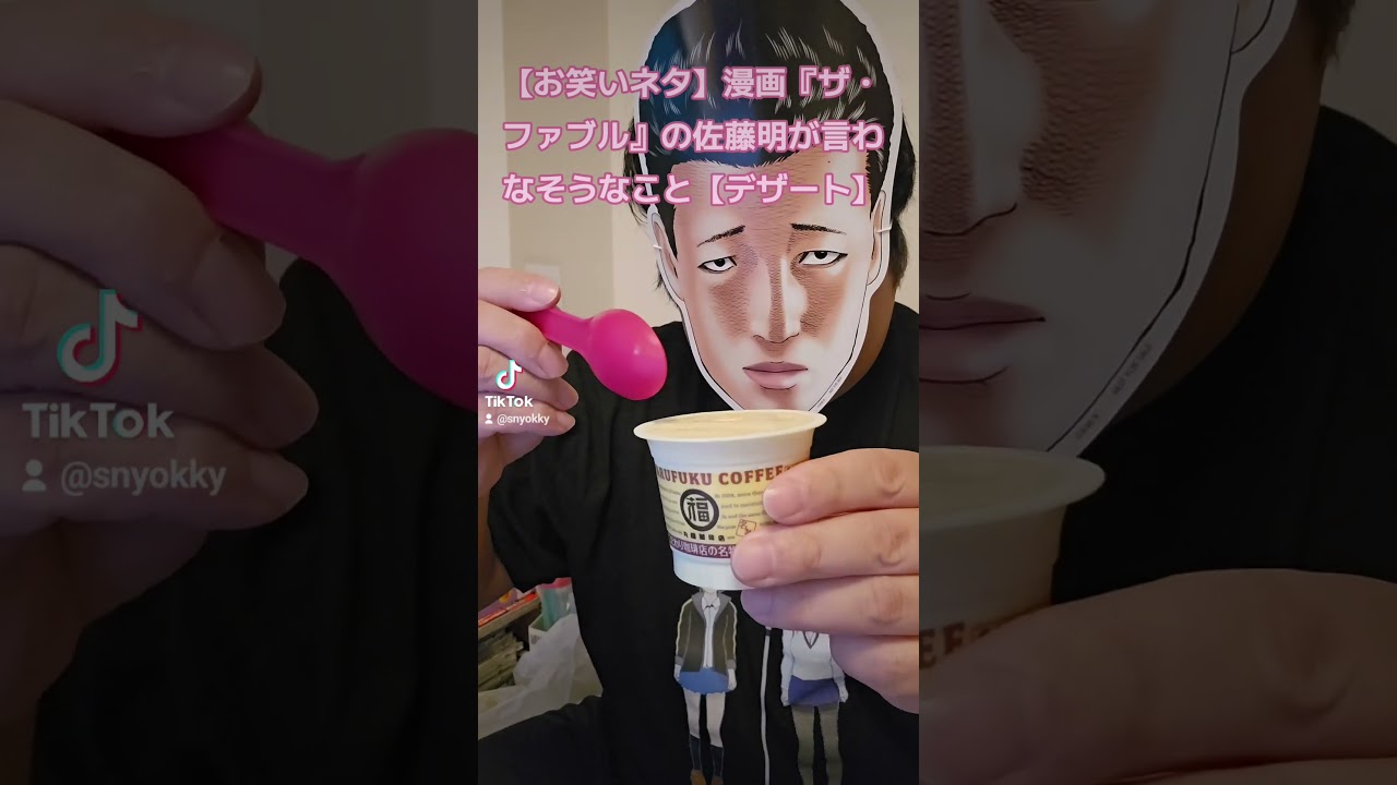 【お笑いネタ】漫画『ザ・ファブル』の佐藤明が言わなそうなこと【デザート】#ザファブル #ファブル #漫画 #漫画動画 #まんが #マンガ #お笑い #ネタ #ネタ動画 #あるある #あるあるネタ