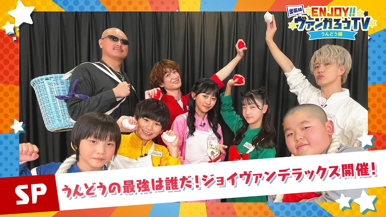 【出張版】ENJOY！！ヴァンガろうTV～うんどう編～