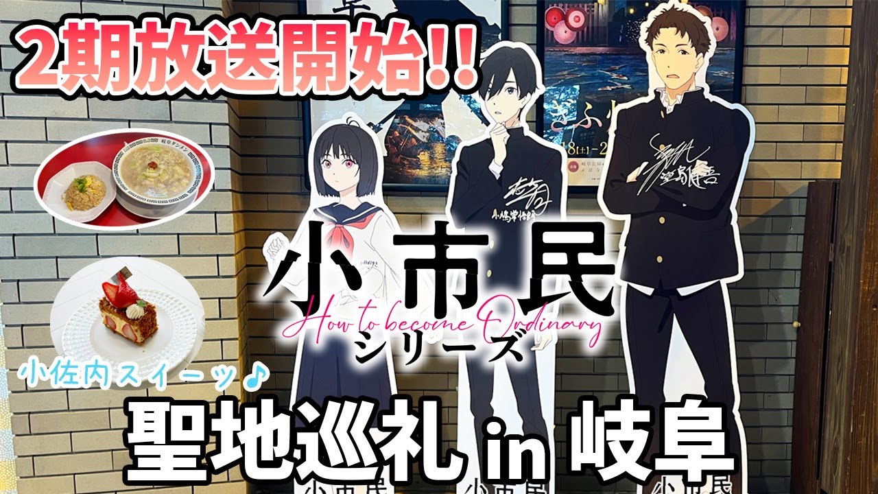 【聖地巡礼】「小市民」2期放送開始記念！アニメの舞台と小佐内スイーツを堪能する【岐阜/キャラパネル】