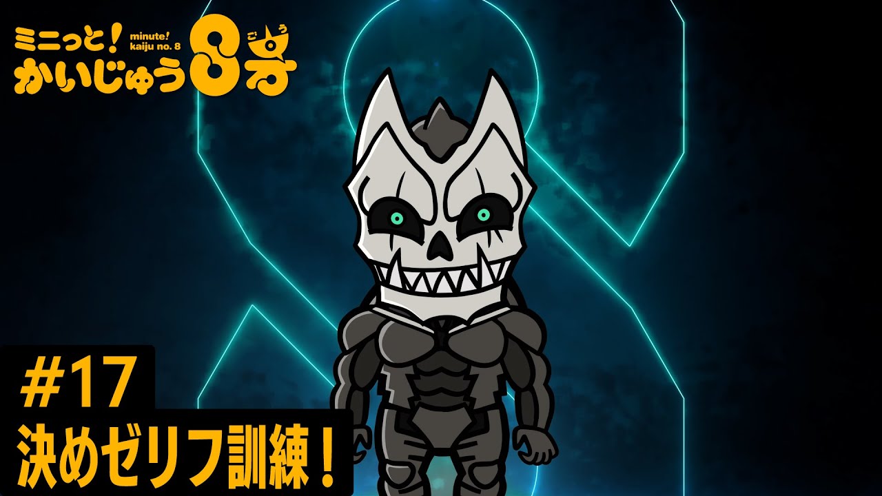 「 ミニっと！かいじゅう８号」#17 決めゼリフ訓練！／『怪獣８号』ミニアニメ