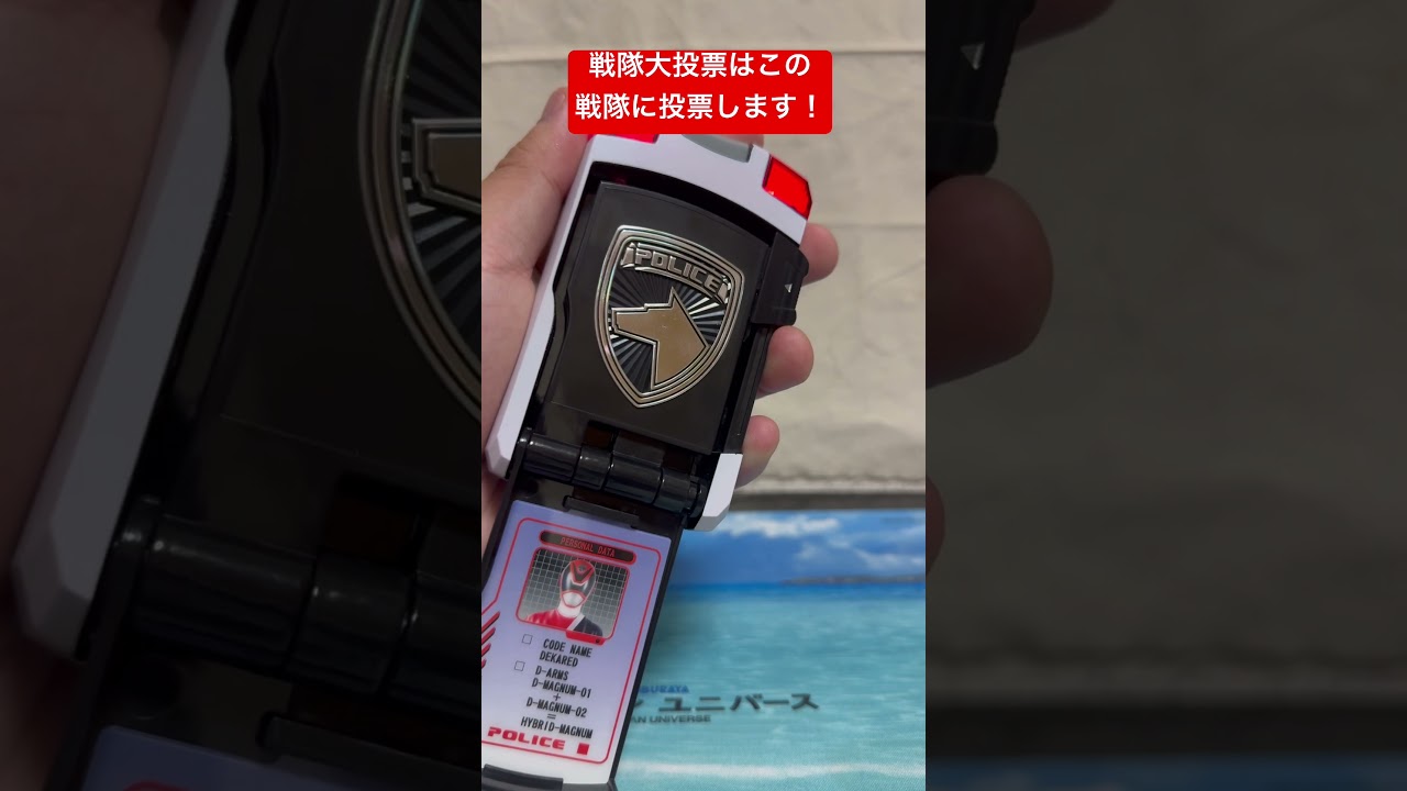 戦隊大投票はこの戦隊に投票します！！！ #shorts #short #ゴジュウジャー #デカレンジャー