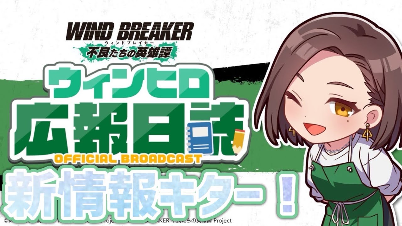 新キャラ！新イベントくる！【ウィンヒロ】【WIND BREAKER不良たちの英雄譚】