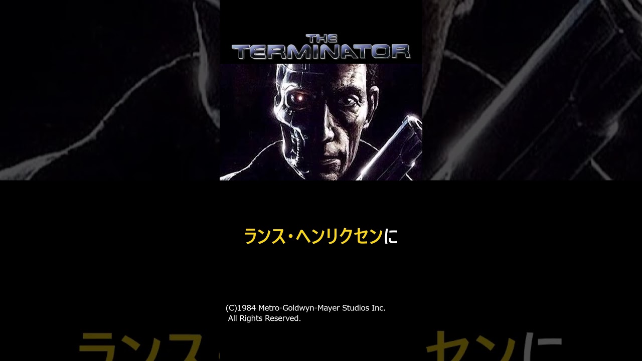 映画『ターミネーター』を実現させた方法