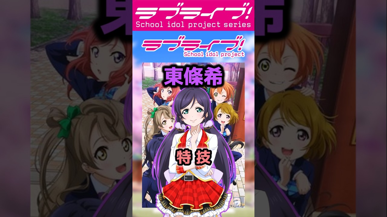ラブライブシリーズアニメあるある㉒「特技の…」【#ラブライブ!】 #lovelive  #shorts #μʼs #Aqours #虹ヶ咲 #Liella #蓮ノ空