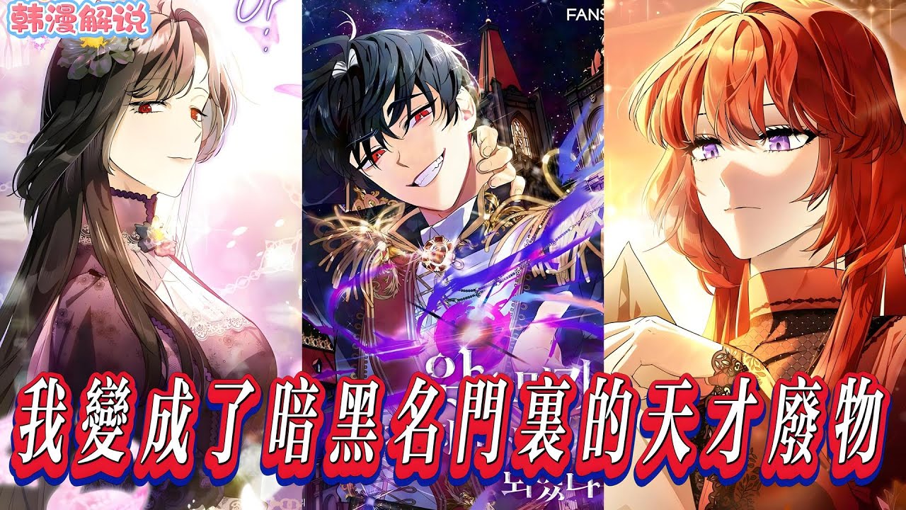 【一口氣看完】《我變成了暗黑名門裡的天才廢物》克里斯為英雄團賣命致死，重生為魔法帝國黑暗魔法家族的敗家子，他需掌控家族成魔王，阻止末日。