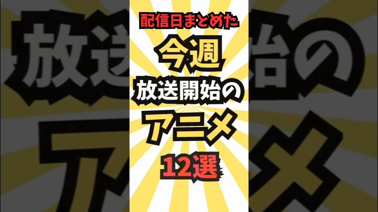 【今週放送のアニメ】4/8~4/13に放送予定のアニメ12選　#最新 #アニメ #春アニメ #2025春アニメ #アニメ紹介 #anime #music #shorts