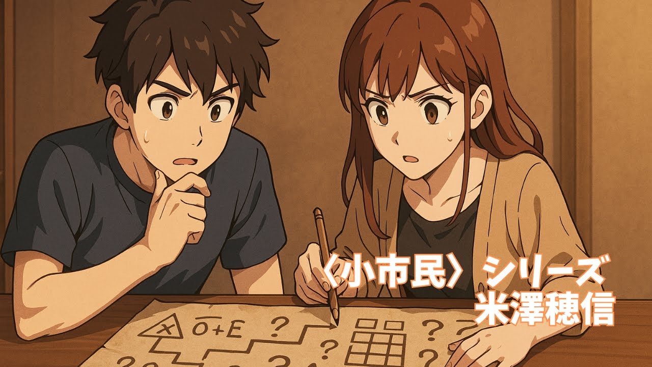 米澤穂信の小説「〈小市民〉シリーズ」とは？