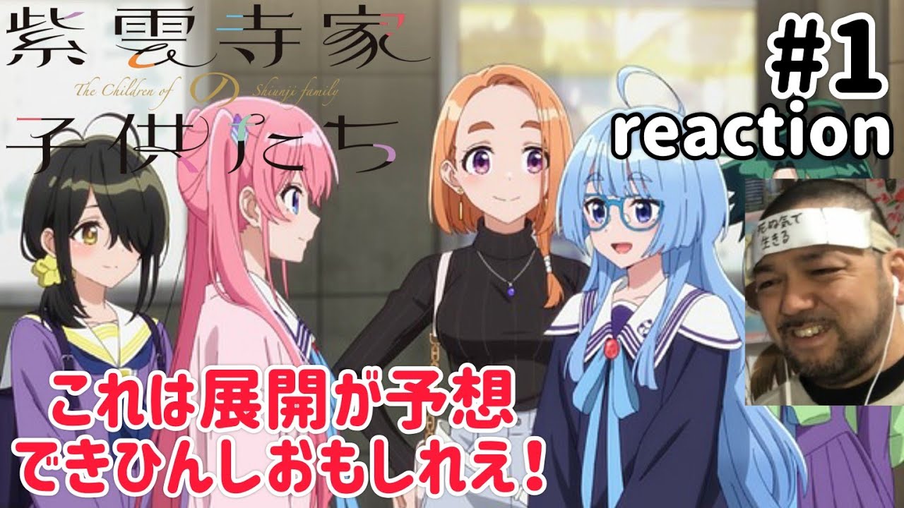 紫雲寺家の子供たち 1話 リアクション 【これは展開が読めんくて楽しみすぎる！】 The children of Shiunji family ep1 reaction 同時視聴 反応
