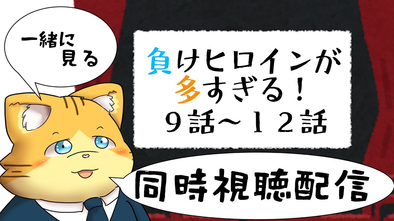 【同時視聴】負けヒロインが多すぎる！９話～１２話を見る配信