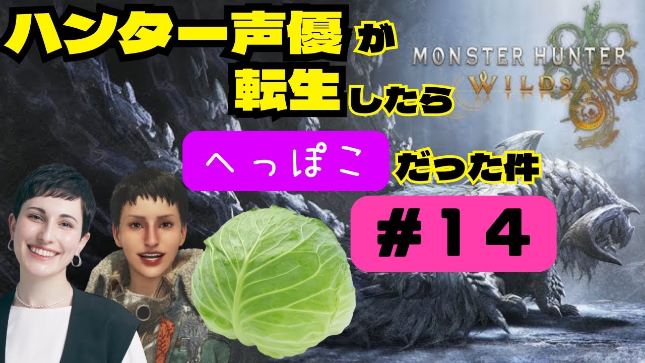 【#モンハンワイルズ】🔴#神回🔴ハンターの中の人がプレイしてみた #14【※ネタバレあり】