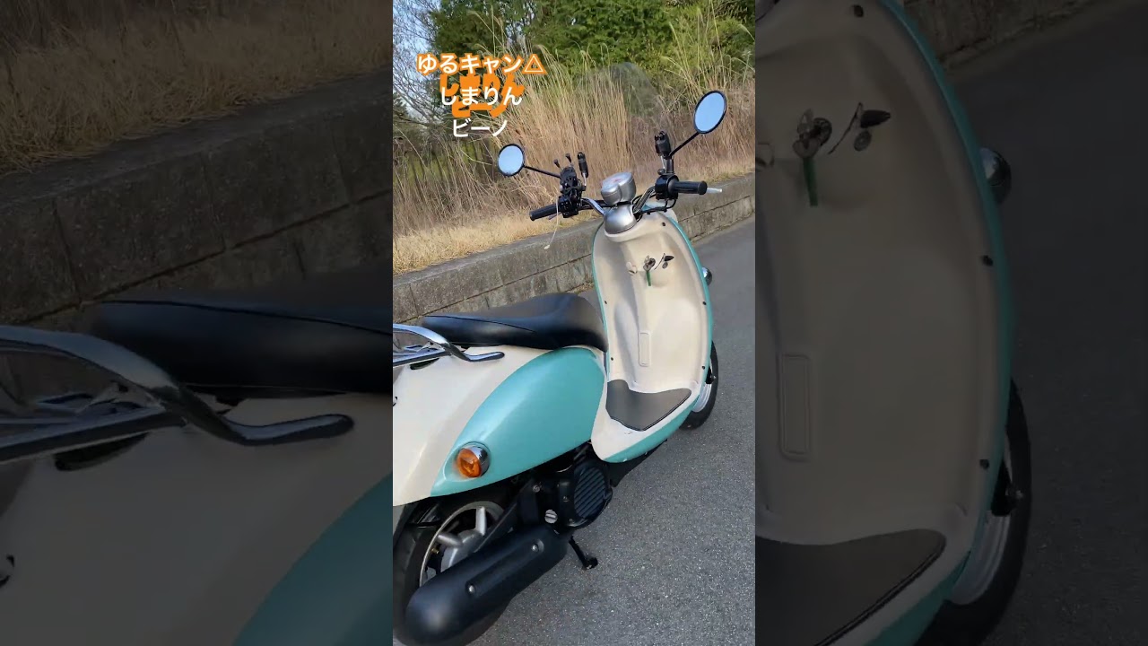 ヤマハ tyアニメゆるキャン△ しまりんビーノ season3 Style 春キャンに行こうか  9日以降に出品！