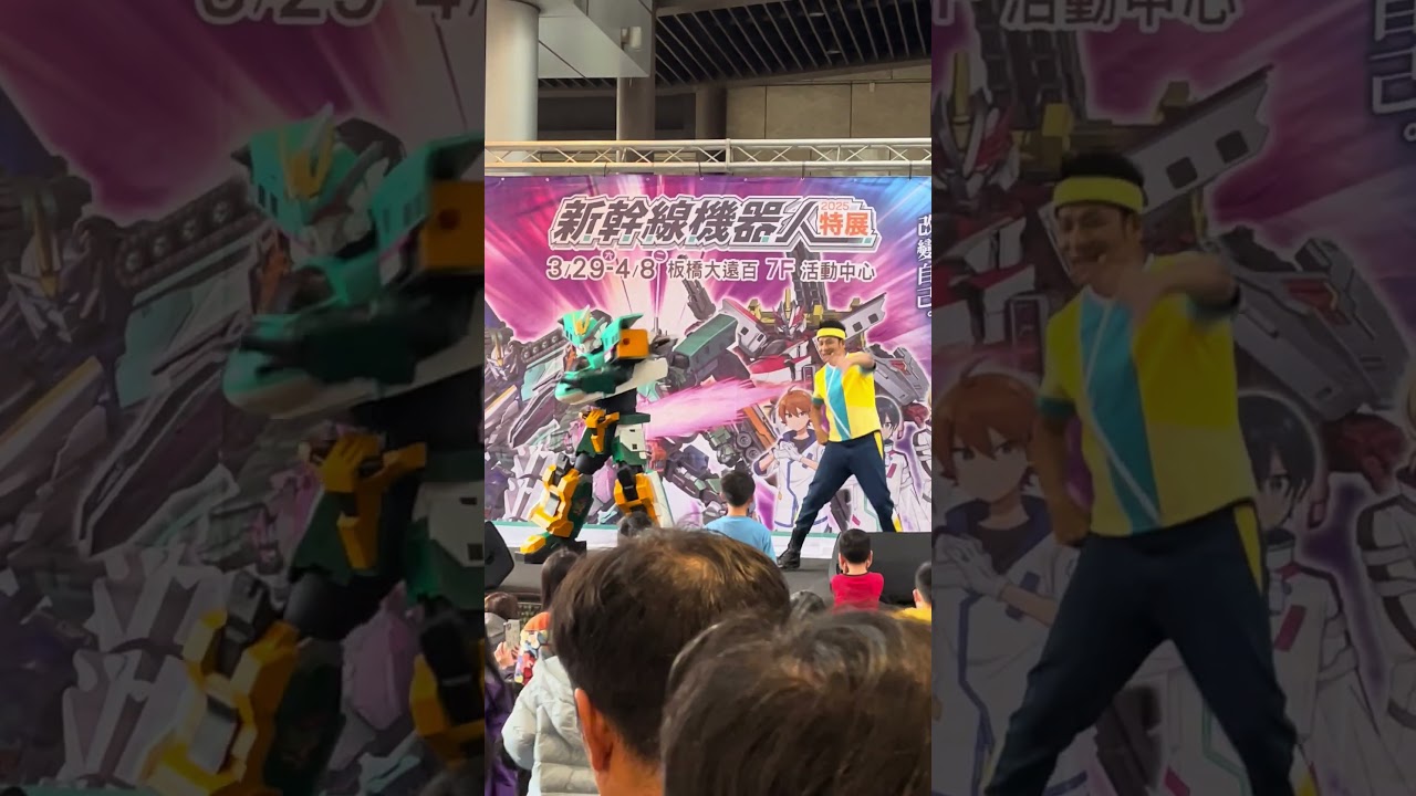 新幹線變形機器人 板橋遠百見面會 香蕉哥哥與E5舞蹈
