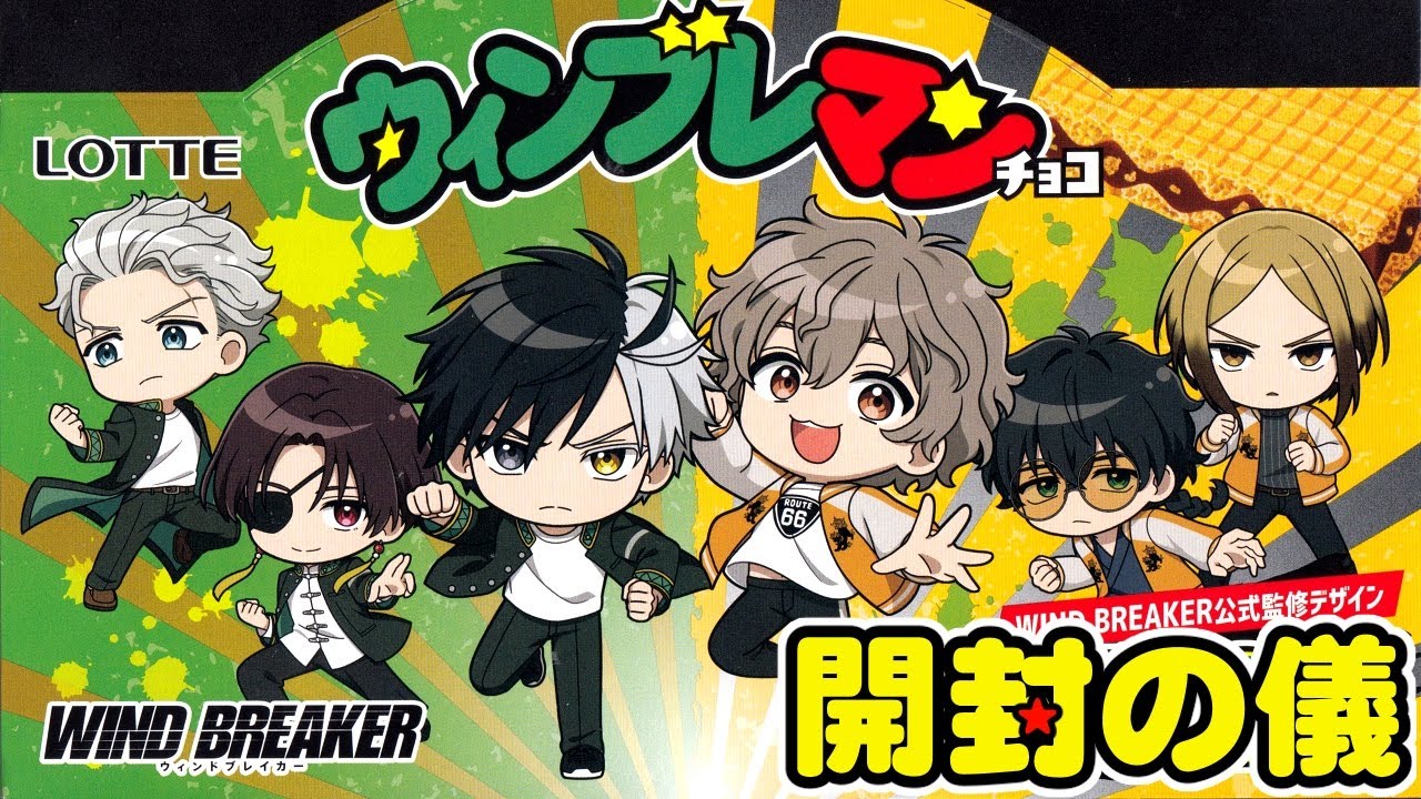 1箱コンプ目指す！セブンイレブン限定【WIND BREAKERコラボ】ウィンブレマンチョコ【開封の儀】食玩開封レビュー/配列（ビックリマン）ウィンドブレイカー