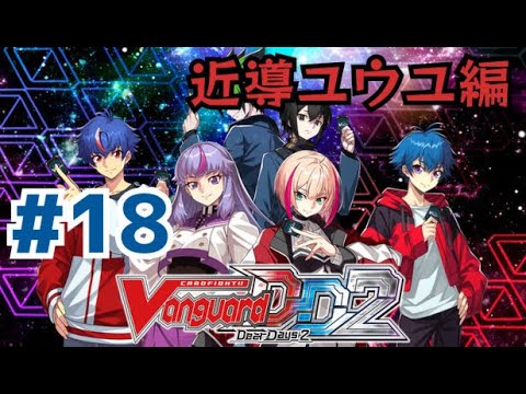[ヴァンガードディアデイズ2] #18 近導ユウユ編