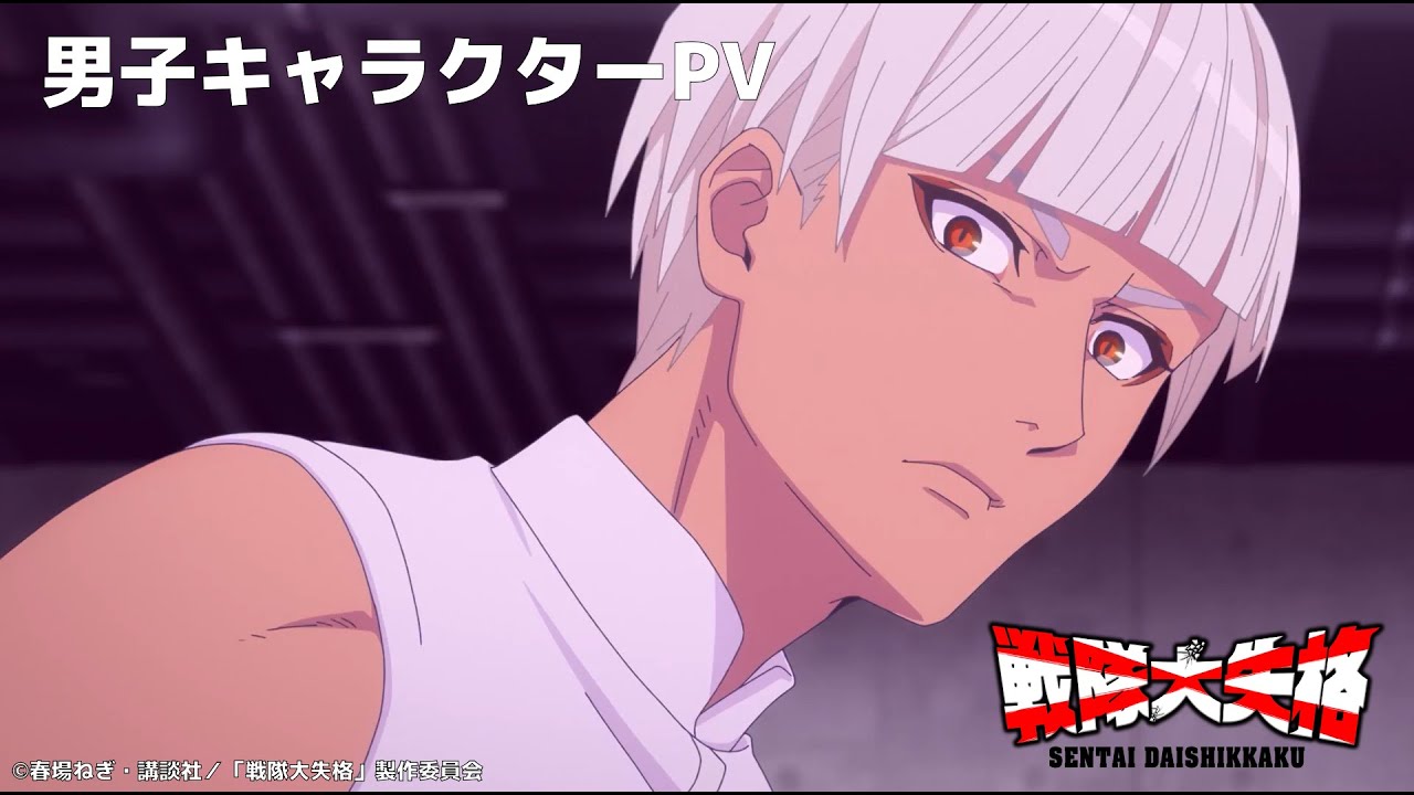 『戦隊大失格』2ndシーズン男子キャラクターPV｜CBC/TBS系 全国28局ネット「アガルアニメ」枠にて4月13日より毎週日曜よる11時30分〜放送開始(ディズニープラス スターで全話見放題 独占)