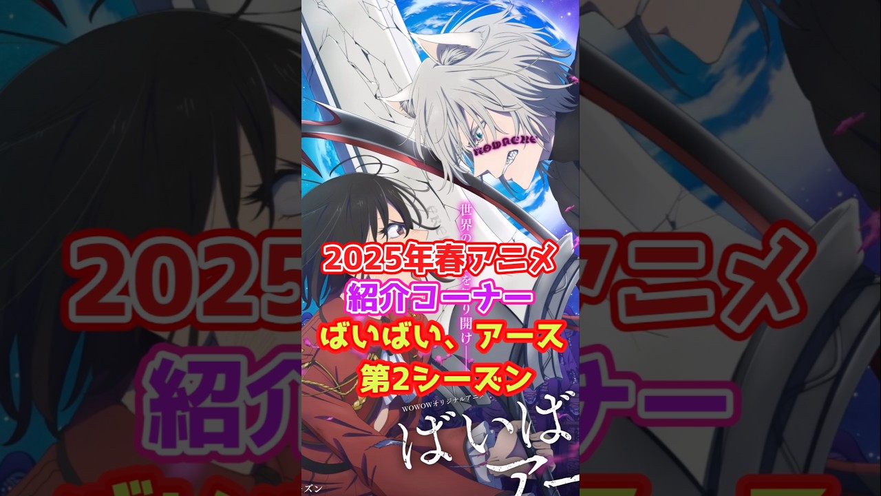 2025年春アニメ紹介「ばいばいアース第二シーズン」