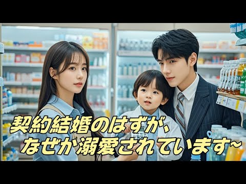 シンデレラが偶然豪門の旦那様と即結婚！まさか自分が冷酷社長の命の恩人だったなんて！天才ベビーが恋のサポート開始…#ドラマ #かなわぬ恋 #全話 #無料