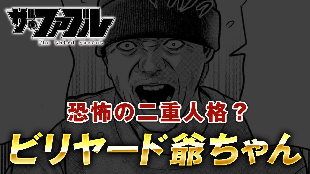 【ザ・ファブル】第三部The third secret第4話を徹底考察！アキラをレンタルした謎のビリヤード爺さんの正体は？