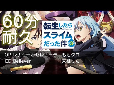【６０分耐久】転生したらスライムだった件第３期【OP／ED】#ももクロ #来栖りん  #レナセールセレナーデ #believer