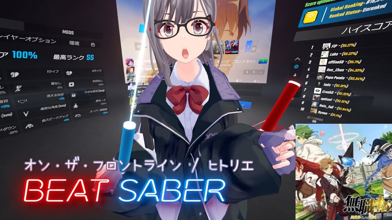 【BeatSaber】オン・ザ・フロントライン / ヒトリエ「無職転生Ⅱ ～異世界行ったら本気だす～」第2クールOP【ビートセイバー】