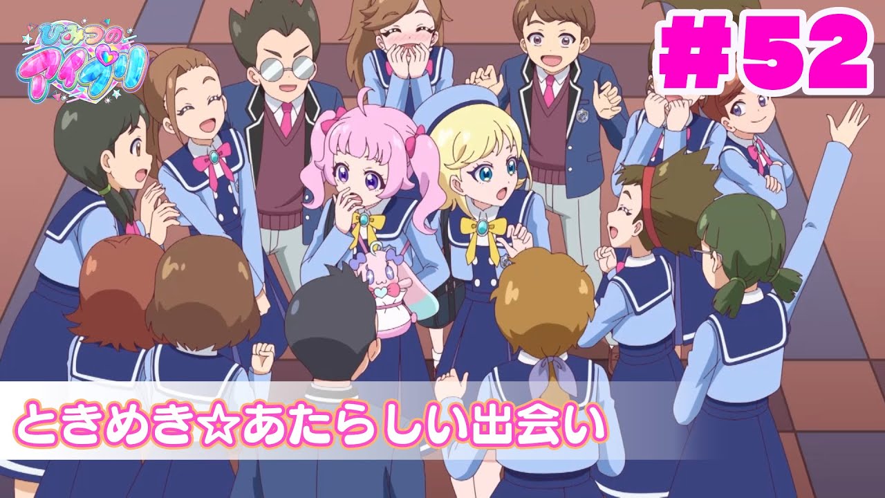 【アニメ見逃し】『ひみつのアイプリ』第52話：ときめき☆あたらしい出会い