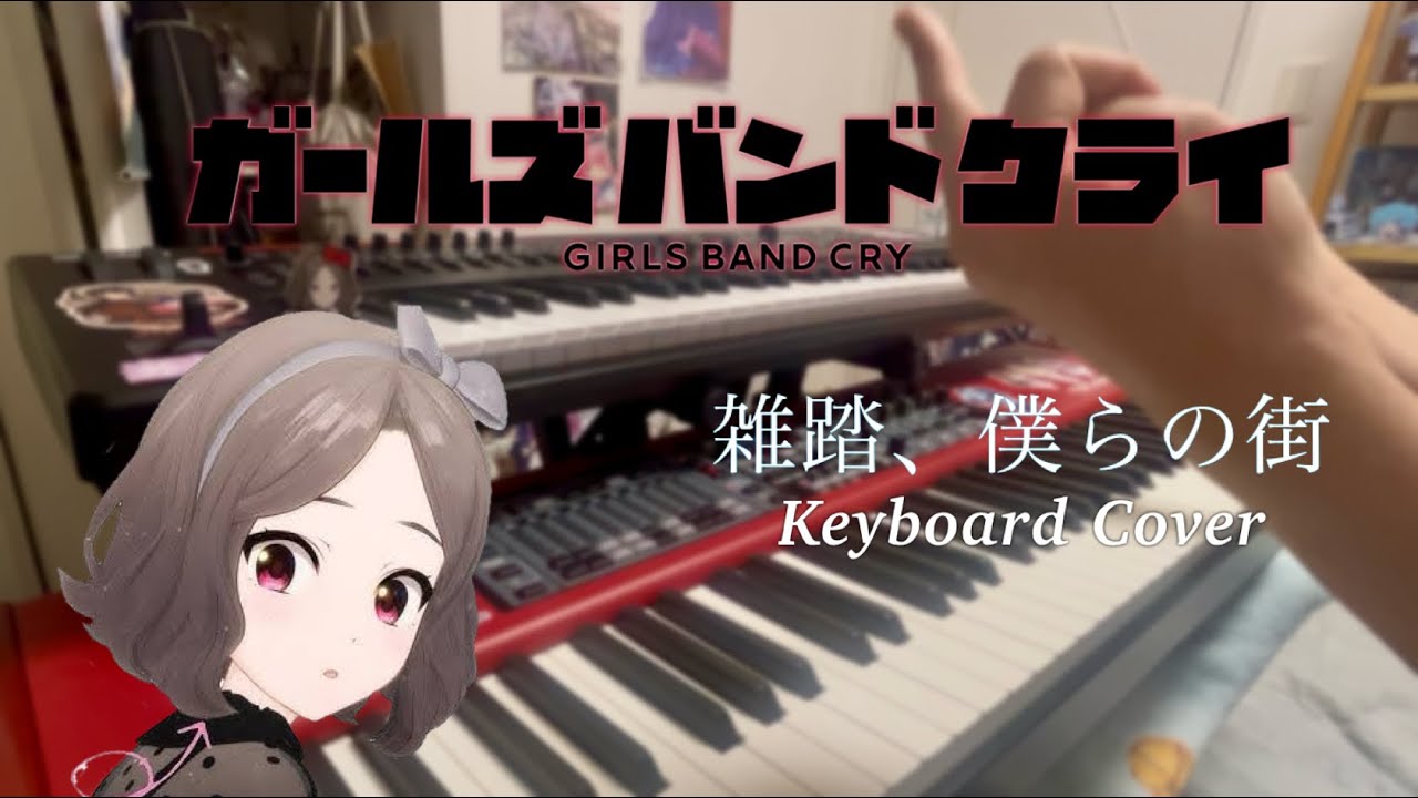 【弾いてみた】 雑踏、僕らの街(Wrong World) / トゲナシトゲアリ(TOGENASHI TOGEARI)  【Keyboard Cover】#ガルクラ #弾いてみた #ガールズバンドクライ