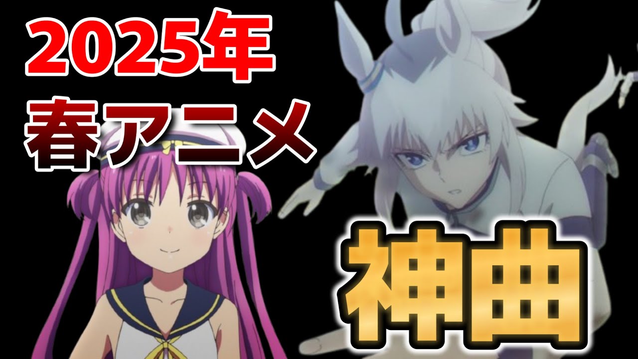 【神アニソンメドレー】2025年 春アニメ OP.EDメドレー（厳選済み）その１【作業用BGM】