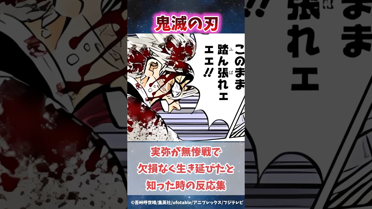 不死川実弥が無惨戦で欠損なく生き残ったと知った時の反応集#無限城編 #鬼滅の刃 #鬼滅の刃反応集 #炭治郎 #不死川実弥 #柱稽古編 #shorts