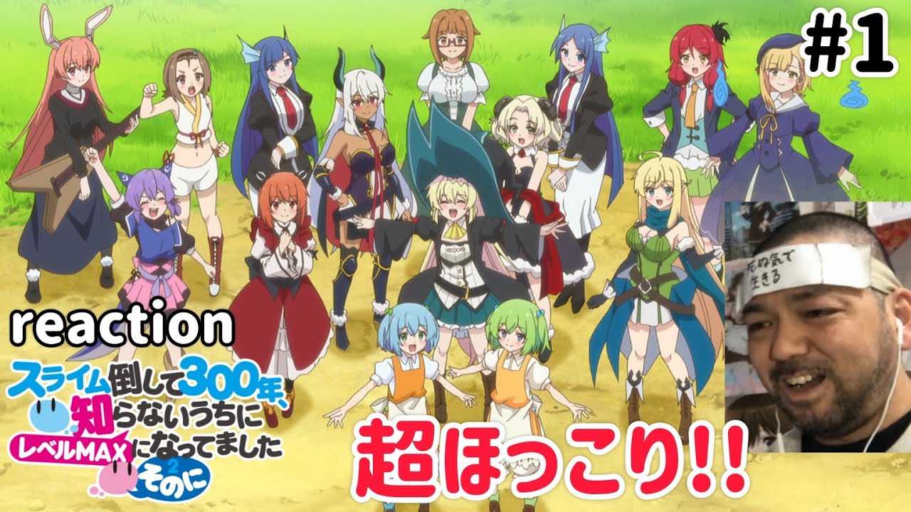 スライム倒して300年、知らないうちにレベルMAXになってました～そのに～ 1話 リアクション Slime Taoshite 300-nen Season2 ep1 reaction