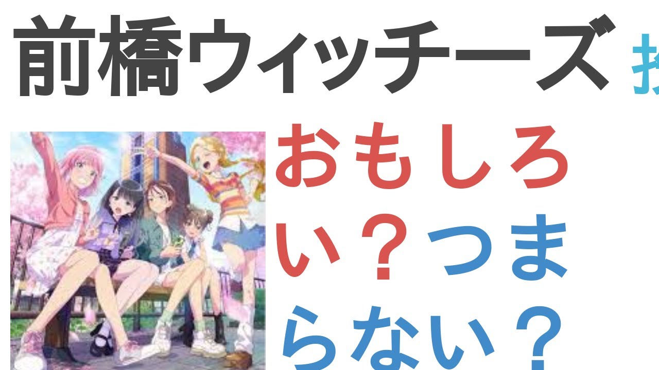 アニメ『前橋ウィッチーズ』はおもしろい？つまらない？【評価・感想・考察】