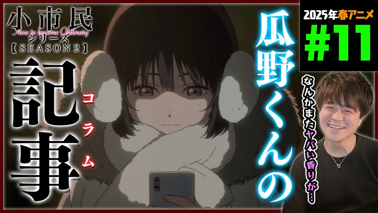 小市民シリーズ 2期 第11話 同時視聴 アニメリアクション How to become Ordinary Season 2 Ep 11 Anime Reaction