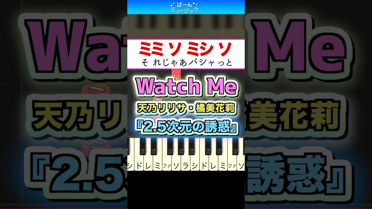 Watch Me／天乃リリサ(CV:前田佳織里)・橘美花莉(CV:鬼頭明里)【ドレミ楽譜歌詞付き】初心者向け簡単ピアノ アニメ『2.5次元の誘惑』 弾いてみた 初級 TikTok にごリリ