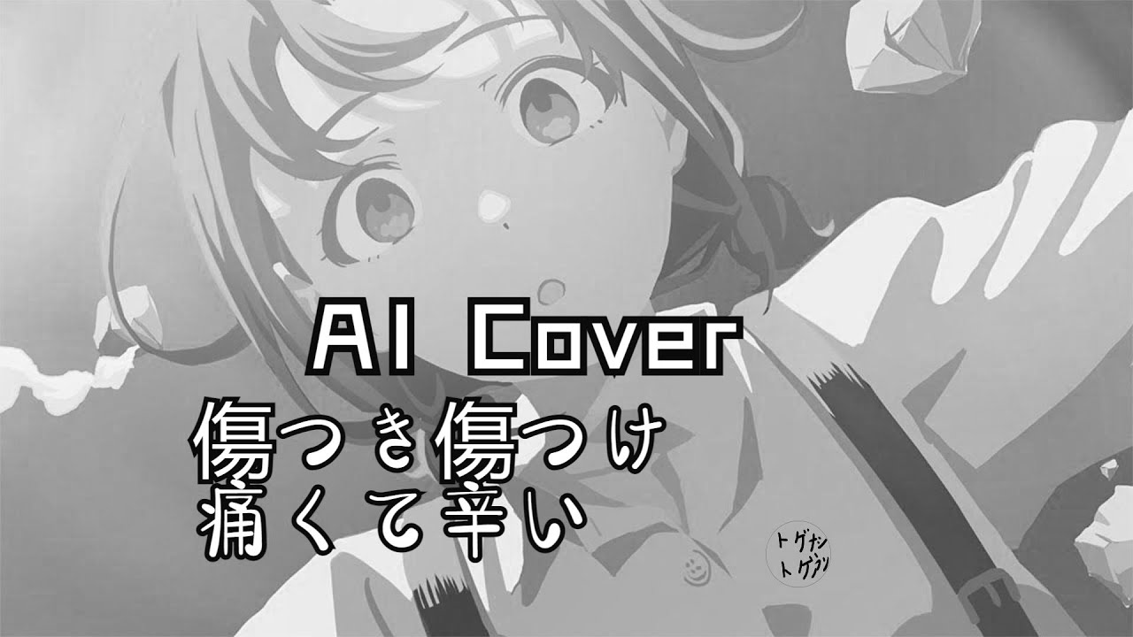 【歌ってみた】[傷つき傷つけ痛くて辛い / トゲナシトゲアリ] covered by AI Tacitly